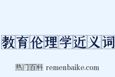 教育伦理学近义词是什么意思的图片